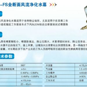 ZPDM-FS全斷面風流凈化水幕